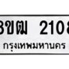 รับจัดหา ทะเบียน 2108 หมวดใหม่ 8ขฒ 2108 ทะเบียนมงคล ผลรวมดี 24 - OK0913-8ขฒ