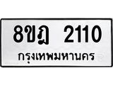 รับจัดหาทะเบียน 2110 หมวดใหม่ 8ขฎ 2110 ทะเบียนมงคล ผลรวมดี 19  - OK0922-8ขฎ