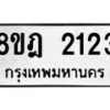 รับจัดหาทะเบียน 2123 หมวดใหม่ 8ขฎ 2123 ทะเบียนมงคล ผลรวมดี 23  - OK0922-8ขฎ