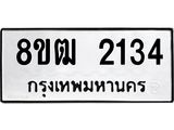 รับจัดหา ทะเบียน 2134 หมวดใหม่ 8ขฒ 2134 แทะเบียนมงคล ผลรวมดี 23 - OK0913-8ขฒ