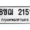รับจัดหาทะเบียน 2151 หมวดใหม่ 8ขฌ 2151 ทะเบียนมงคล ผลรวมดี 24 - OK0907-8ขฌ