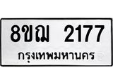 รับจัดหาทะเบียน 2177 หมวดใหม่ 8ขฌ 2177 ทะเบียนมงคล ผลรวมดี 32  - OK0907-8ขฌ