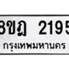 รับจัดหาทะเบียน 2195 หมวดใหม่ 8ขฎ 2195 ทะเบียนมงคล ผลรวมดี 32  - OK0922-8ขฎ