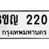 รับจัดหาทะเบียน 2206 หมวดใหม่ 8ขญ 2206 ทะเบียนมงคล ผลรวมดี 24  - OK0911-8ขญ