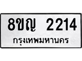 รับจัดหาทะเบียน 2214 หมวดใหม่ 8ขญ 2214 ทะเบียนมงคล ผลรวมดี 23  - OK0911-8ขญ