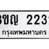 รับจัดหาทะเบียน 2232 หมวดใหม่ 8ขญ 2232 ทะเบียนมงคล ผลรวมดี 23 - OK0911-8ขญ