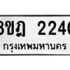 รับจัดหาทะเบียน 2240 หมวดใหม่ 8ขฎ 2240 ทะเบียนมงคล ผลรวมดี 23 - OK0922-8ขฎ