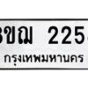 รับจัดหาทะเบียน 2258 หมวดใหม่ 8ขฌ 2258 ทะเบียนมงคล ผลรวมดี 32 - OK0907-8ขฌ