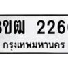 รับจัดหา ทะเบียน 2260 หมวดใหม่ 8ขฒ 2260 ทะเบียนมงคล ผลรวมดี 23 - OK0913-8ขฒ