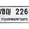 รับจัดหาทะเบียน 2260 หมวดใหม่ 8ขญ 2260 ทะเบียนมงคล ผลรวมดี 24  - OK0911-8ขญ