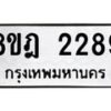 รับจัดหาทะเบียน 2289 หมวดใหม่ 8ขฎ 2289 ทะเบียนมงคล ผลรวมดี 36 - OK0922-8ขฎ