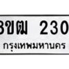 รับจัดหา ทะเบียน 2301 หมวดใหม่ 8ขฒ 2301 ทะเบียนมงคล ผลรวมดี 19 - OK0913-8ขฒ