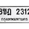 รับจัดหาทะเบียน 2312 หมวดใหม่ 8ขฎ 2312 ทะเบียนมงคล ผลรวมดี 23 - OK0922-8ขฎ