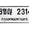 รับจัดหาทะเบียน 2314 หมวดใหม่ 8ขญ 2314 ทะเบียนมงคล ผลรวมดี 24  - OK0911-8ขญ