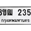 รับจัดหา ทะเบียน 2351 หมวดใหม่ 8ขฒ 2351 ทะเบียนมงคล ผลรวมดี 24 - OK0913-8ขฒ
