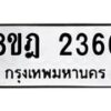 รับจัดหาทะเบียน 2366 หมวดใหม่ 8ขฎ 2366 ทะเบียนมงคล ผลรวมดี 32  - OK0922-8ขฎ