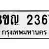 รับจัดหาทะเบียน 2367 หมวดใหม่ 8ขญ 2367 ทะเบียนมงคล ผลรวมดี 32  - OK0911-8ขญ