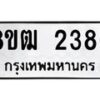 รับจัดหา ทะเบียน 2386 หมวดใหม่ 8ขฒ 2386 ทะเบียนมงคล ผลรวมดี 32 - OK0913-8ขฒ