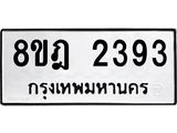 รับจัดหาทะเบียน 2393 หมวดใหม่ 8ขฎ 2393 ทะเบียนมงคล ผลรวมดี 32  - OK0922-8ขฎ