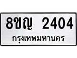 รับจัดหาทะเบียน 2404 หมวดใหม่ 8ขญ 2404 ทะเบียนมงคล ผลรวมดี 24  - OK0911-8ขญ
