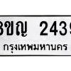 รับจัดหาทะเบียน 2439 หมวดใหม่ 8ขญ 2439 ทะเบียนมงคล ผลรวมดี 32 - OK0911-8ขญ