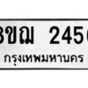 รับจัดหาทะเบียน 2456 หมวดใหม่ 8ขฌ 2456 ทะเบียนมงคล ผลรวมดี 32  - OK0907-8ขฌ