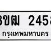 รับจัดหา ทะเบียน 2458 หมวดใหม่ 8ขฒ 2458 ทะเบียนมงคล ผลรวมดี 32 - OK0913-8ขฒ