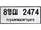 รับจัดหาทะเบียน 2474 หมวดใหม่ 8ขฌ 2474 ทะเบียนมงคล ผลรวมดี 32 - OK0907-8ขฌ