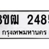 รับจัดหา ทะเบียน 2485 หมวดใหม่ 8ขฒ 2485 ทะเบียนมงคล ผลรวมดี 32 - OK0913-8ขฒ