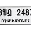 รับจัดหาทะเบียน 2487 หมวดใหม่ 8ขฎ 2487 ทะเบียนมงคล ผลรวมดี 36 - OK0922-8ขฎ
