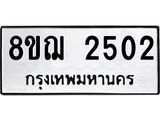 รับจัดหาทะเบียน 2502 หมวดใหม่ 8ขฌ 2502 ทะเบียนมงคล ผลรวมดี 24 - OK0907-8ขฌ