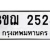รับจัดหาทะเบียน 2528 หมวดใหม่ 8ขฌ 2528 ทะเบียนมงคล ผลรวมดี 32 - OK0907-8ขฌ