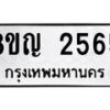 รับจัดหาทะเบียน 2565 หมวดใหม่ 8ขญ 2565 ทะเบียนมงคล ผลรวมดี 32  - OK0911-8ขญ