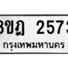 รับจัดหาทะเบียน 2573 หมวดใหม่ 8ขฎ 2573 ทะเบียนมงคล ผลรวมดี 32 - OK0922-8ขฎ