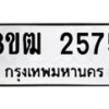 รับจัดหา ทะเบียน 2575 แหมวดใหม่ 8ขฒ 2575 ทะเบียนมงคล ผลรวมดี 32 - OK0913-8ขฒ