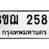 รับจัดหาทะเบียน 2582 หมวดใหม่ 8ขฌ 2582 ทะเบียนมงคล ผลรวมดี 32  - OK0907-8ขฌ