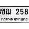 รับจัดหาทะเบียน 2586 หมวดใหม่ 8ขฌ 2586 ทะเบียนมงคล ผลรวมดี 36 - OK0907-8ขฌ