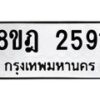 รับจัดหาทะเบียน 2591 หมวดใหม่ 8ขฎ 2591 ทะเบียนมงคล ผลรวมดี 32  - OK0922-8ขฎ