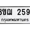 รับจัดหาทะเบียน 2591 หมวดใหม่ 8ขฌ 2591 ทะเบียนมงคล ผลรวมดี 32  - OK0907-8ขฌ