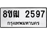 รับจัดหา ทะเบียน 2597 แหมวดใหม่ 8ขฒ 2597 ทะเบียนมงคล ผลรวมดี 36 - OK0913-8ขฒ