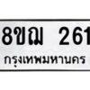 รับจัดหาทะเบียน 261 หมวดใหม่ 8ขฌ 261 ทะเบียนมงคล ผลรวมดี 24 - OK0907-8ขฌ