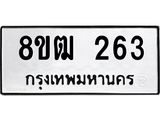 รับจัดหา ทะเบียน 263 หมวดใหม่ 8ขฒ 263 ทะเบียนมงคล ผลรวมดี 24 - OK0913-8ขฒ