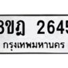 รับจัดหาทะเบียน 2645 หมวดใหม่ 8ขฎ 2645 ทะเบียนมงคล ผลรวมดี 32 - OK0922-8ขฎ