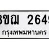 รับจัดหาทะเบียน 2649 หมวดใหม่ 8ขฌ 2649 ทะเบียนมงคล ผลรวมดี 36  - OK0908-8ขฌ