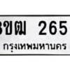 รับจัดหา ทะเบียน 2656 หมวดใหม่ 8ขฒ 2656 ทะเบียนมงคล ผลรวมดี 32 - OK0913-8ขฒ