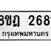รับจัดหาทะเบียน 2681 หมวดใหม่ 8ขฎ 2681 ทะเบียนมงคล ผลรวมดี 32  - OK0922-8ขฎ