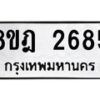 รับจัดหาทะเบียน 2685 หมวดใหม่ 8ขฎ 2685 ทะเบียนมงคล ผลรวมดี 36   - OK0922-8ขฎ