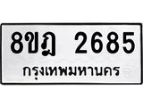 ทะเบียน-2685-1.jpg