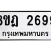 รับจัดหาทะเบียน 2699 หมวดใหม่ 8ขฎ 2699 ทะเบียนมงคล ผลรวมดี 41  - OK0922-8ขฎ