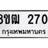 รับจัดหา ทะเบียน 2701 หมวดใหม่ 8ขฒ 2701 ทะเบียนมงคล ผลรวมดี 23 - OK0913-8ขฒ